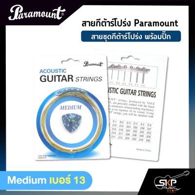 สายกีต้าร์โปร่ง Paramount แบบชุด เบอร์ .010 - .047 แถมปิ๊ก สายคุณภาพจากเกาหลี