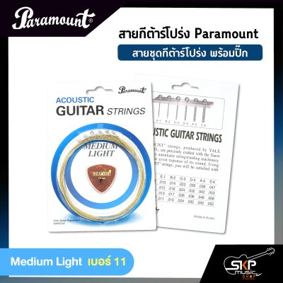 สายกีต้าร์โปร่ง Paramount แบบชุด เบอร์ .010 - .047 แถมปิ๊ก สายคุณภาพจากเกาหลี