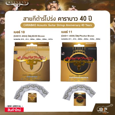 สายกีต้าร์โปร่ง คาราบาว 40 ปี CARABAO Acoustic Guitar Strings Anniversary 40 Years