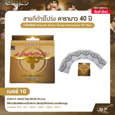 สายกีต้าร์โปร่ง คาราบาว 40 ปี CARABAO Acoustic Guitar Strings Anniversary 40 Years