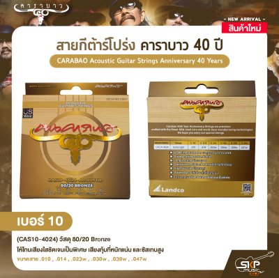 สายกีต้าร์โปร่ง คาราบาว 40 ปี CARABAO Acoustic Guitar Strings Anniversary 40 Years