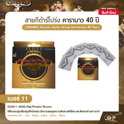 สายกีต้าร์โปร่ง คาราบาว 40 ปี CARABAO Acoustic Guitar Strings Anniversary 40 Years