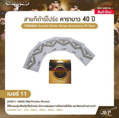 สายกีต้าร์โปร่ง คาราบาว 40 ปี CARABAO Acoustic Guitar Strings Anniversary 40 Years