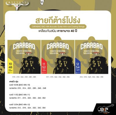 สายกีต้าร์โปร่ง เคลือบกันสนิม คาราบาว 40 ปี CARABAO BAO-MA Acoustic Guitar Anti-rust Coating Strings