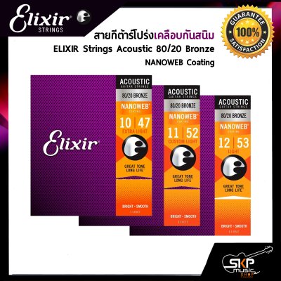 สายกีต้าร์โปร่งเคลือบกันสนิม ELIXIR Strings Acoustic 80/20 Bronze NANOWEB Coating  ของแท้ USA. พร้อมส่ง