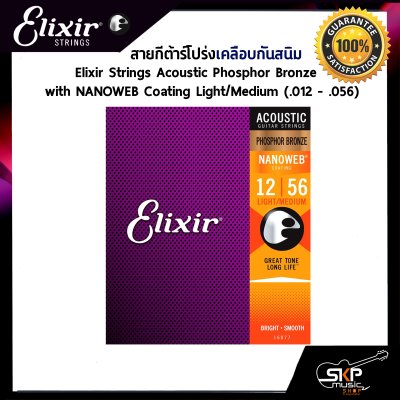 สายกีต้าร์โปร่งเคลือบกันสนิม ELIXIR Strings Acoustic Phosphor Bronze NANOWEB Coating  ของแท้ USA. พร้อมส่ง