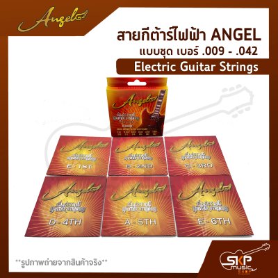 สายกีต้าร์ไฟฟ้า ANGEL แบบชุด เบอร์ .009 - .042 Electric Guitar Strings