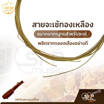 สายจะเข้ทองเหลือง ผลิตจากทองเหลืองอย่างดี ขนาดมาตรฐานสำหรับจะเข้