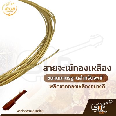 สายจะเข้ทองเหลือง ผลิตจากทองเหลืองอย่างดี ขนาดมาตรฐานสำหรับจะเข้