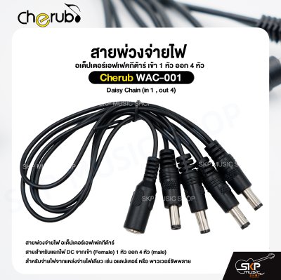 สายพ่วงจ่ายไฟ อเด็ปเตอร์เอฟเฟคกีต้าร์ เข้า 1 หัว ออก 4 หัว Cherub WAC-001 Daisy Chain (in 1 , out 4)