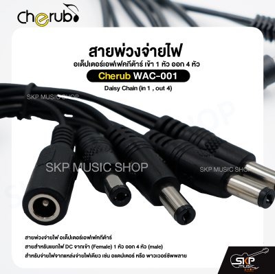 สายพ่วงจ่ายไฟ อเด็ปเตอร์เอฟเฟคกีต้าร์ เข้า 1 หัว ออก 4 หัว Cherub WAC-001 Daisy Chain (in 1 , out 4)
