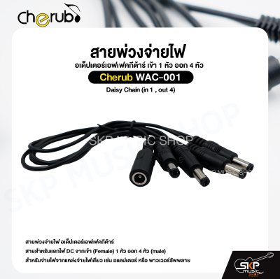 สายพ่วงจ่ายไฟ อเด็ปเตอร์เอฟเฟคกีต้าร์ เข้า 1 หัว ออก 4 หัว Cherub WAC-001 Daisy Chain (in 1 , out 4)