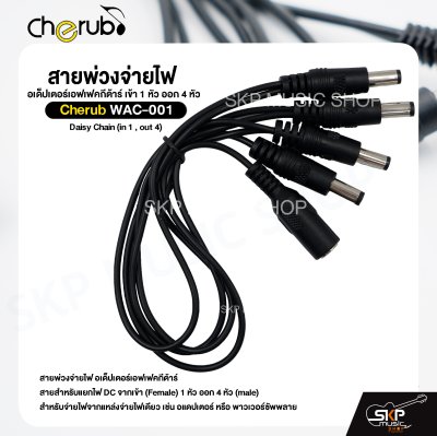 สายพ่วงจ่ายไฟ อเด็ปเตอร์เอฟเฟคกีต้าร์ เข้า 1 หัว ออก 4 หัว Cherub WAC-001 Daisy Chain (in 1 , out 4)