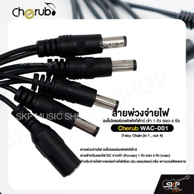 สายพ่วงจ่ายไฟ อเด็ปเตอร์เอฟเฟคกีต้าร์ เข้า 1 หัว ออก 4 หัว Cherub WAC-001 Daisy Chain (in 1 , out 4)