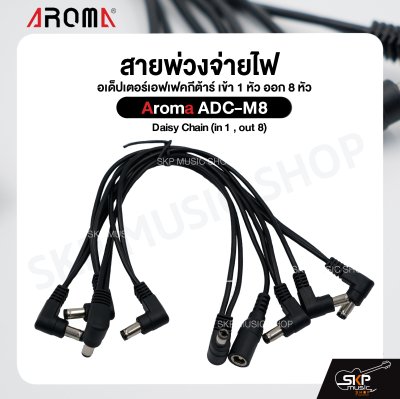 สายพ่วงจ่ายไฟ อเด็ปเตอร์เอฟเฟคกีต้าร์ เข้า 1 หัว ออก 8 หัว Aroma ADC-M8 Daisy Chain (in 1 , out 8)