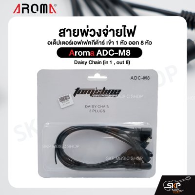 สายพ่วงจ่ายไฟ อเด็ปเตอร์เอฟเฟคกีต้าร์ เข้า 1 หัว ออก 8 หัว Aroma ADC-M8 Daisy Chain (in 1 , out 8)