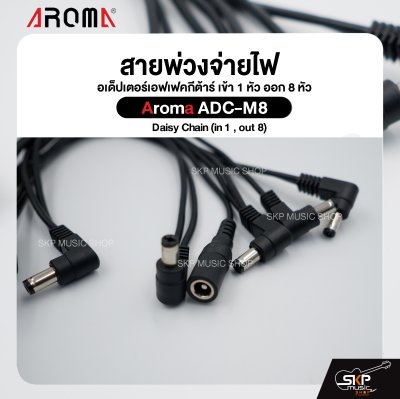 สายพ่วงจ่ายไฟ อเด็ปเตอร์เอฟเฟคกีต้าร์ เข้า 1 หัว ออก 8 หัว Aroma ADC-M8 Daisy Chain (in 1 , out 8)
