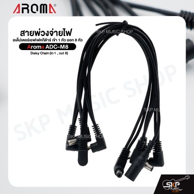 สายพ่วงจ่ายไฟ อเด็ปเตอร์เอฟเฟคกีต้าร์ เข้า 1 หัว ออก 8 หัว Aroma ADC-M8 Daisy Chain (in 1 , out 8)