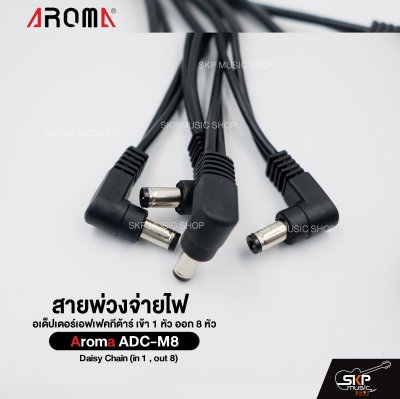 สายพ่วงจ่ายไฟ อเด็ปเตอร์เอฟเฟคกีต้าร์ เข้า 1 หัว ออก 8 หัว Aroma ADC-M8 Daisy Chain (in 1 , out 8)