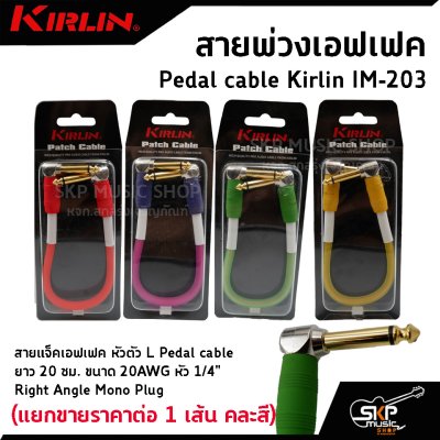 สายพ่วงเอฟเฟค สายแจ็คเอฟเฟค หัวตัว L Pedal cable Kirlin IM-203 ยาว 20 ซม. ขนาด 20AWG หัว 1/4" Right Angle Mono Plug (แยกขายราคาต่อ 1 เส้น คละสี)