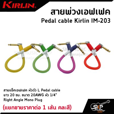สายพ่วงเอฟเฟค สายแจ็คเอฟเฟค หัวตัว L Pedal cable Kirlin IM-203 ยาว 20 ซม. ขนาด 20AWG หัว 1/4" Right Angle Mono Plug (แยกขายราคาต่อ 1 เส้น คละสี)