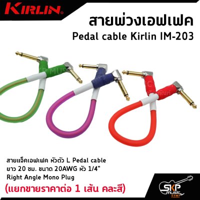 สายพ่วงเอฟเฟค สายแจ็คเอฟเฟค หัวตัว L Pedal cable Kirlin IM-203 ยาว 20 ซม. ขนาด 20AWG หัว 1/4" Right Angle Mono Plug (แยกขายราคาต่อ 1 เส้น คละสี)