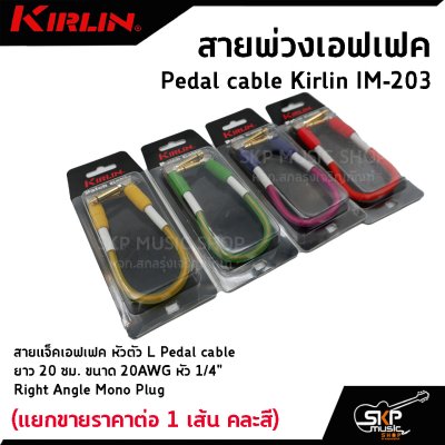 สายพ่วงเอฟเฟค สายแจ็คเอฟเฟค หัวตัว L Pedal cable Kirlin IM-203 ยาว 20 ซม. ขนาด 20AWG หัว 1/4" Right Angle Mono Plug (แยกขายราคาต่อ 1 เส้น คละสี)