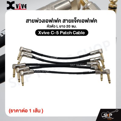สายพ่วงเอฟเฟค สายแจ็คเอฟเฟค หัวตัว L ยาว 20 ซม. Xvive C-5 Patch Cable (ราคาต่อ 1 เส้น )
