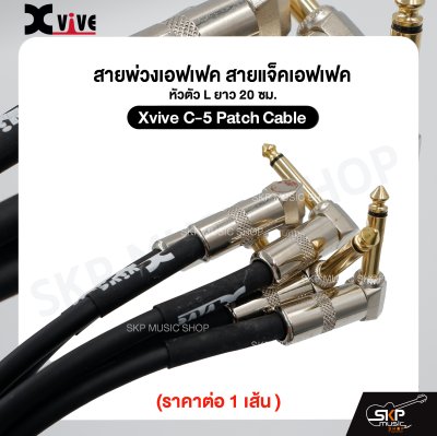 สายพ่วงเอฟเฟค สายแจ็คเอฟเฟค หัวตัว L ยาว 20 ซม. Xvive C-5 Patch Cable (ราคาต่อ 1 เส้น )