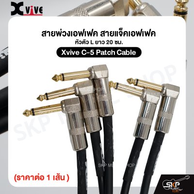 สายพ่วงเอฟเฟค สายแจ็คเอฟเฟค หัวตัว L ยาว 20 ซม. Xvive C-5 Patch Cable (ราคาต่อ 1 เส้น )