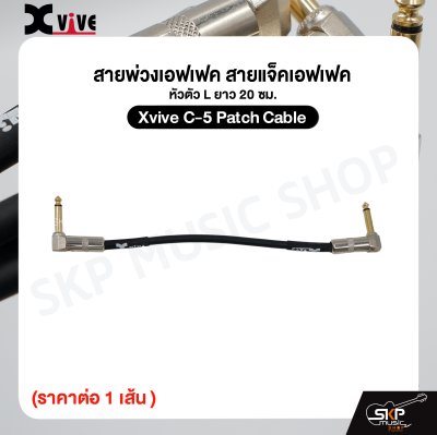 สายพ่วงเอฟเฟค สายแจ็คเอฟเฟค หัวตัว L ยาว 20 ซม. Xvive C-5 Patch Cable (ราคาต่อ 1 เส้น )