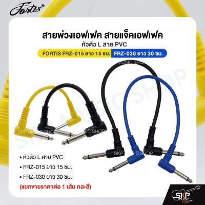 สายพ่วงเอฟเฟค สายแจ็คเอฟเฟค หัวตัว L สาย PVC FORTIS FRZ-015 ยาว 15 ซม. , FRZ-030 ยาว 30 ซม.  (แยกขายราคาต่อ 1 เส้น คละสี)