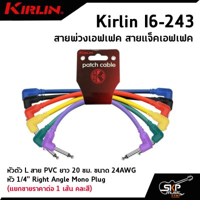 สายพ่วงเอฟเฟค สายแจ็คเอฟเฟค หัวตัว L สาย PVC Kirlin I6-243 ยาว 20 ซม. ขนาด 24AWG หัว 1/4" Right Angle Mono Plug (แยกขายราคาต่อ 1 เส้น คละสี)