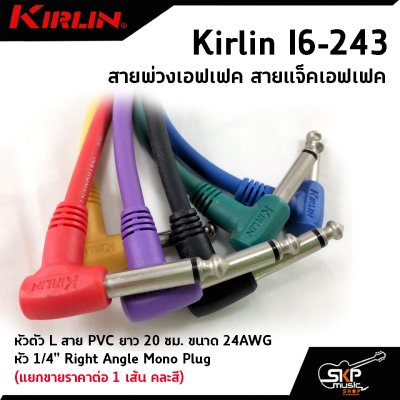 สายพ่วงเอฟเฟค สายแจ็คเอฟเฟค หัวตัว L สาย PVC Kirlin I6-243 ยาว 20 ซม. ขนาด 24AWG หัว 1/4" Right Angle Mono Plug (แยกขายราคาต่อ 1 เส้น คละสี)