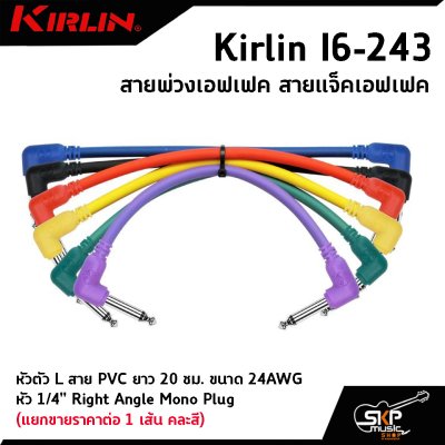 สายพ่วงเอฟเฟค สายแจ็คเอฟเฟค หัวตัว L สาย PVC Kirlin I6-243 ยาว 20 ซม. ขนาด 24AWG หัว 1/4" Right Angle Mono Plug (แยกขายราคาต่อ 1 เส้น คละสี)