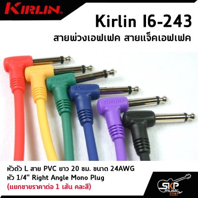 สายพ่วงเอฟเฟค สายแจ็คเอฟเฟค หัวตัว L สาย PVC Kirlin I6-243 ยาว 20 ซม. ขนาด 24AWG หัว 1/4" Right Angle Mono Plug (แยกขายราคาต่อ 1 เส้น คละสี)