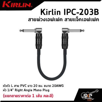 สายพ่วงเอฟเฟค สายแจ็คเอฟเฟค หัวตัว L สาย PVC Kirlin IPC-203B ยาว 20 ซม. ขนาด 20AWG หัว 1/4" Right Angle Mono Plug (แยกขายราคาต่อ 1 เส้น คละสี)