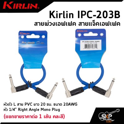 สายพ่วงเอฟเฟค สายแจ็คเอฟเฟค หัวตัว L สาย PVC Kirlin IPC-203B ยาว 20 ซม. ขนาด 20AWG หัว 1/4" Right Angle Mono Plug (แยกขายราคาต่อ 1 เส้น คละสี)