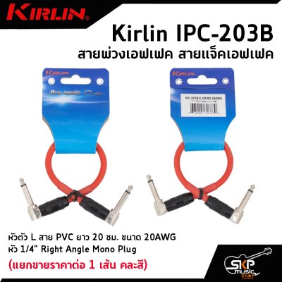 สายพ่วงเอฟเฟค สายแจ็คเอฟเฟค หัวตัว L สาย PVC Kirlin IPC-203B ยาว 20 ซม. ขนาด 20AWG หัว 1/4" Right Angle Mono Plug (แยกขายราคาต่อ 1 เส้น คละสี)