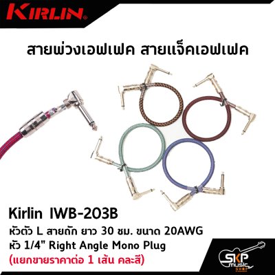 สายพ่วงเอฟเฟค สายแจ็คเอฟเฟค หัวตัว L สายถัก Kirlin IWB-203B ยาว 30 ซม. ขนาด 20AWG หัว 1/4" Right Angle Mono Plug (แยกขายราคาต่อ 1 เส้น คละสี)