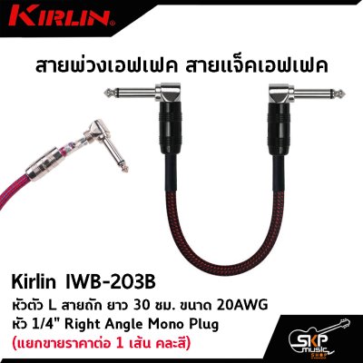 สายพ่วงเอฟเฟค สายแจ็คเอฟเฟค หัวตัว L สายถัก Kirlin IWB-203B ยาว 30 ซม. ขนาด 20AWG หัว 1/4" Right Angle Mono Plug (แยกขายราคาต่อ 1 เส้น คละสี)