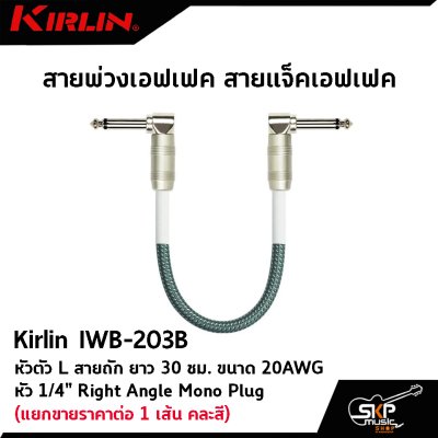 สายพ่วงเอฟเฟค สายแจ็คเอฟเฟค หัวตัว L สายถัก Kirlin IWB-203B ยาว 30 ซม. ขนาด 20AWG หัว 1/4" Right Angle Mono Plug (แยกขายราคาต่อ 1 เส้น คละสี)