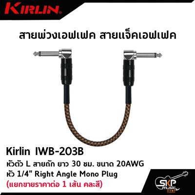 สายพ่วงเอฟเฟค สายแจ็คเอฟเฟค หัวตัว L สายถัก Kirlin IWB-203B ยาว 30 ซม. ขนาด 20AWG หัว 1/4" Right Angle Mono Plug (แยกขายราคาต่อ 1 เส้น คละสี)