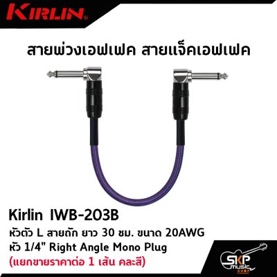 สายพ่วงเอฟเฟค สายแจ็คเอฟเฟค หัวตัว L สายถัก Kirlin IWB-203B ยาว 30 ซม. ขนาด 20AWG หัว 1/4" Right Angle Mono Plug (แยกขายราคาต่อ 1 เส้น คละสี)