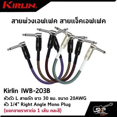 สายพ่วงเอฟเฟค สายแจ็คเอฟเฟค หัวตัว L สายถัก Kirlin IWB-203B ยาว 30 ซม. ขนาด 20AWG หัว 1/4" Right Angle Mono Plug (แยกขายราคาต่อ 1 เส้น คละสี)