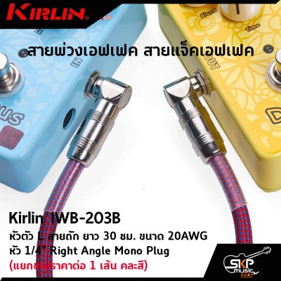 สายพ่วงเอฟเฟค สายแจ็คเอฟเฟค หัวตัว L สายถัก Kirlin IWB-203B ยาว 30 ซม. ขนาด 20AWG หัว 1/4" Right Angle Mono Plug (แยกขายราคาต่อ 1 เส้น คละสี)