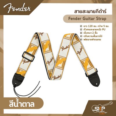 สายสะพายกีต้าร์ Fender Guitar Strap ยาว 120 ซม. กว้าง 5 ซม. หัวสายสะพายหนัง PU เย็บหนา 2 ชั้น
