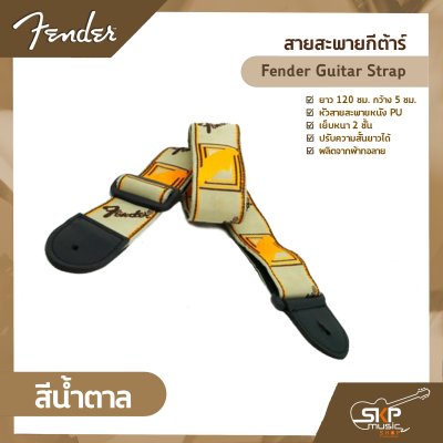 สายสะพายกีต้าร์ Fender Guitar Strap ยาว 120 ซม. กว้าง 5 ซม. หัวสายสะพายหนัง PU เย็บหนา 2 ชั้น