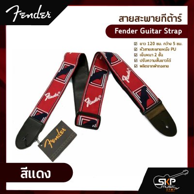 สายสะพายกีต้าร์ Fender Guitar Strap ยาว 120 ซม. กว้าง 5 ซม. หัวสายสะพายหนัง PU เย็บหนา 2 ชั้น