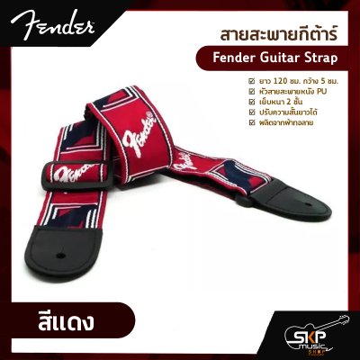 สายสะพายกีต้าร์ Fender Guitar Strap ยาว 120 ซม. กว้าง 5 ซม. หัวสายสะพายหนัง PU เย็บหนา 2 ชั้น